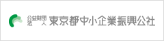 公益財団法人東京都中小企業振興公社