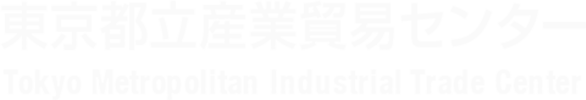 東京都立産業貿易センター Tokyo Metropolitan Industrial Trade Center