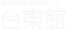 東京都立産業貿易センター 台東館