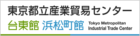 東京都立産業貿易センター 台東館 浜松町館