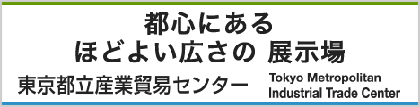 都心にある ほどよい広さの 展示場東京都立産業貿易センター