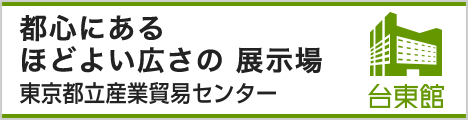 都心にある ほどよい広さの 展示場 東京都立産業貿易センター 台東館