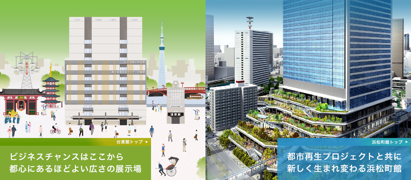 東京都立産業貿易センター