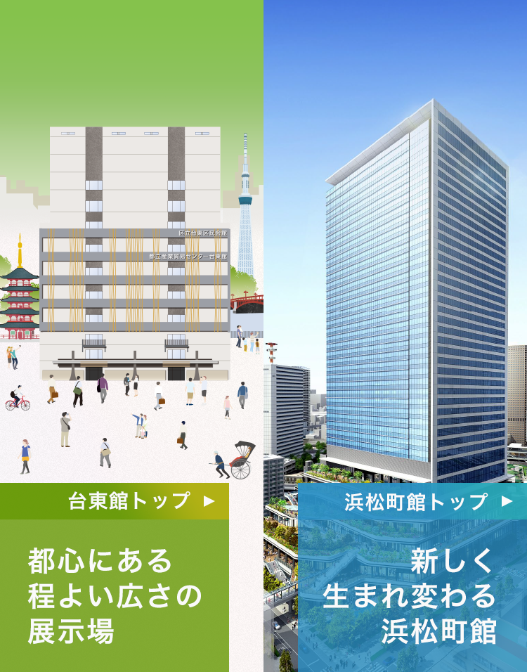 東京都立産業貿易センター