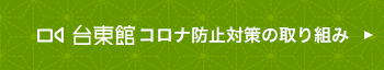 台東館コロナ防止対策の対策の取り組み