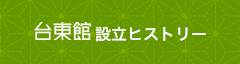 台東館 設立ヒストリー