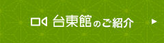 台東館のご紹介