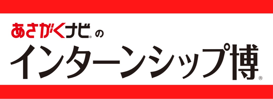 あさがくナビのインターンシップ博 イベント情報 浜松町館 東京都立産業貿易センター