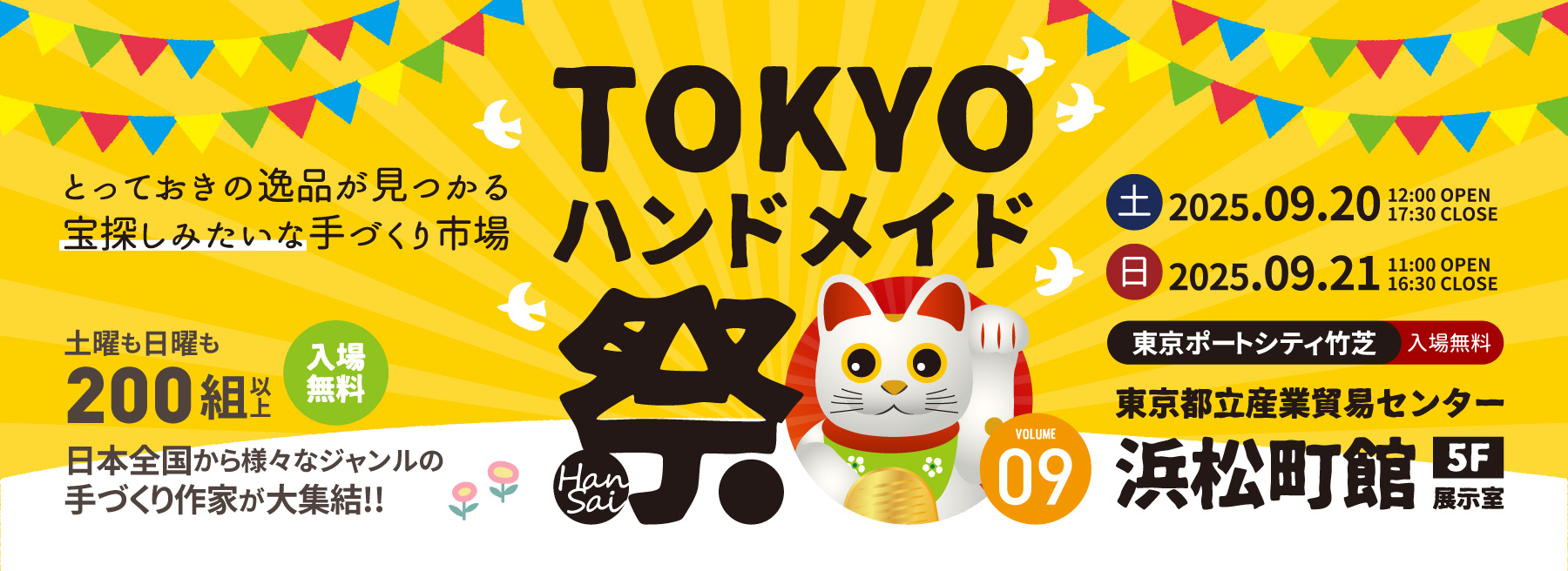 TOKYOハンドメイド祭vol.09 | イベント情報 | 浜松町館 | 東京