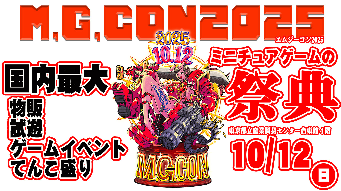 M.G.CON2025（Miniature Game Convention 2025) | イベント情報